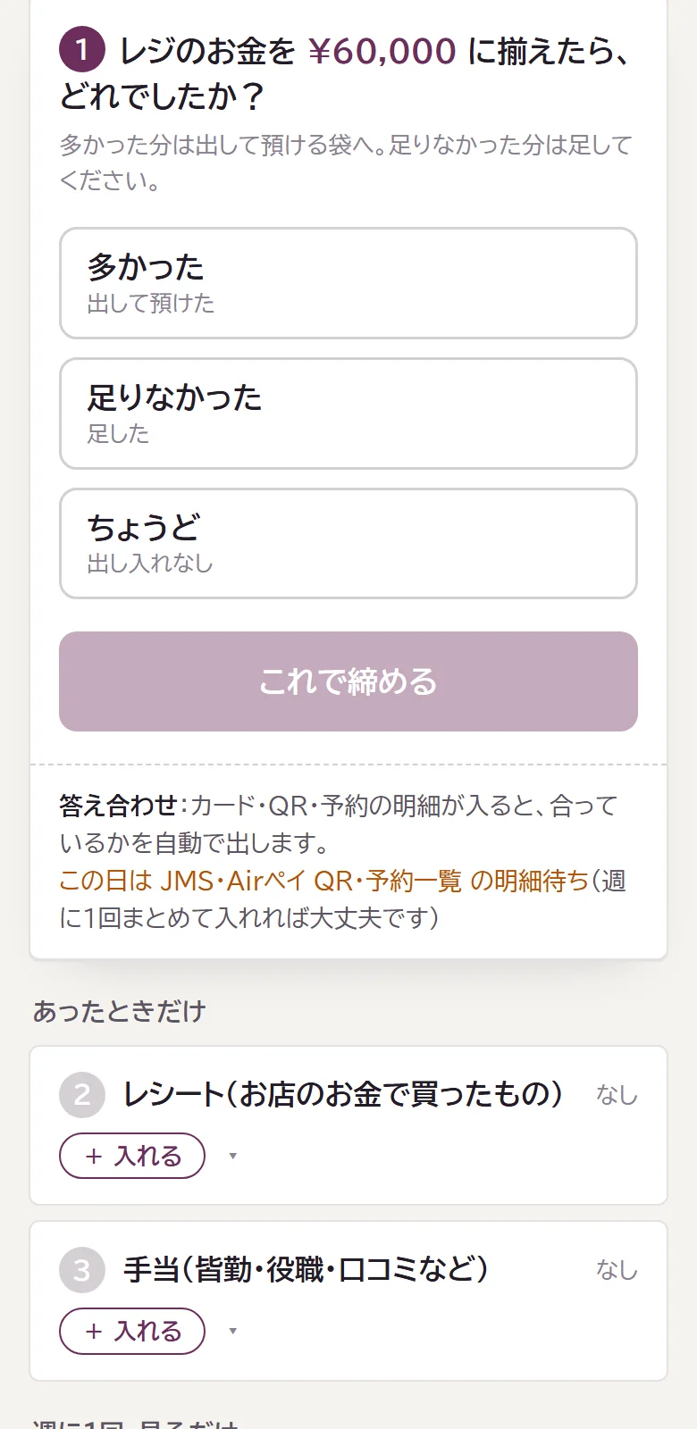 店長さんの画面:レジのお金を6万円に揃えたら、多かった・足りなかった・ちょうどを選ぶ